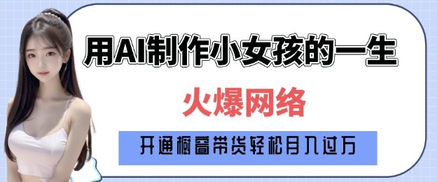 爆火AI小女孩从1岁到80岁制作教程拆解，纯原创制作，日入多张 - 搞薯条网-搞薯条网