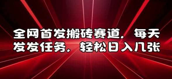 全网首发搬砖赛道，每天发发任务，轻松日入几张【揭秘】 - 搞薯条网-搞薯条网