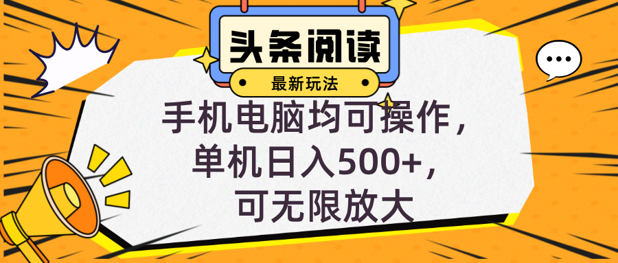 头条最新玩法，全自动挂机阅读，小白轻松入手，手机电脑均可，单机日入… - 搞薯条网-搞薯条网