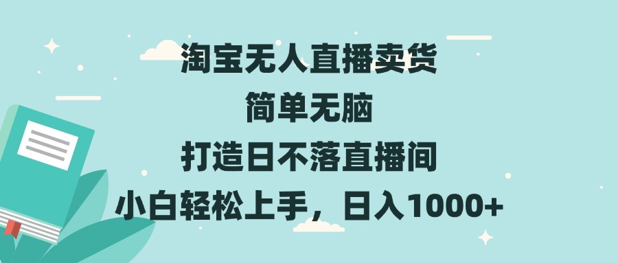 淘宝无人直播卖货 简单无脑 打造日不落直播间 小白轻松上手，日入1000+ - 搞薯条网-搞薯条网