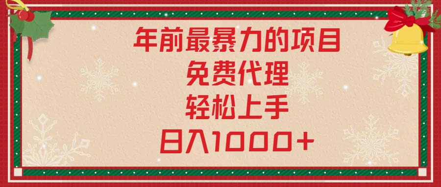 年前最暴力的项目，免费代理，轻松上手，日入1000+ - 搞薯条网-搞薯条网