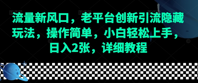 流量新风口，老平台创新引流隐藏玩法，操作简单，小白轻松上手，日入2张，详细教程 - 搞薯条网-搞薯条网