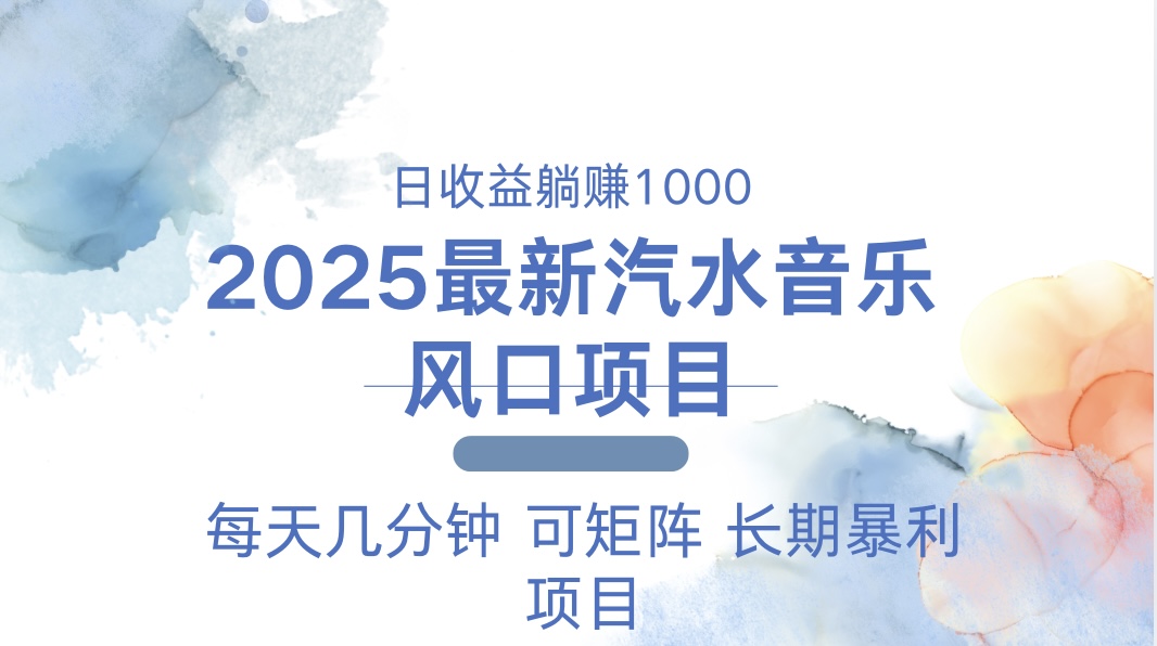 2025最新汽水音乐躺赚项目 每天几分钟 日入1000＋ - 搞薯条网-搞薯条网