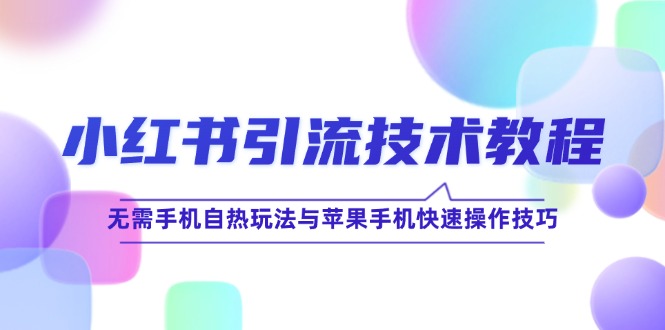 小红书引流技术教程：无需手机自热玩法与苹果手机快速操作技巧 - 搞薯条网-搞薯条网