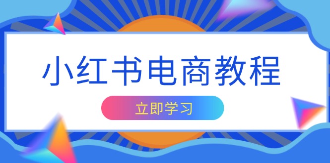 小红书电商教程，掌握帐号定位与内容创作技巧，打造爆款，实现商业变现 - 搞薯条网-搞薯条网