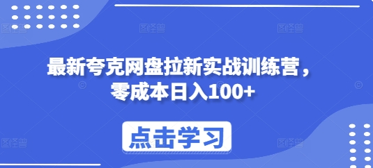 最新夸克网盘拉新实战训练营，零成本日入100+ - 搞薯条网-搞薯条网