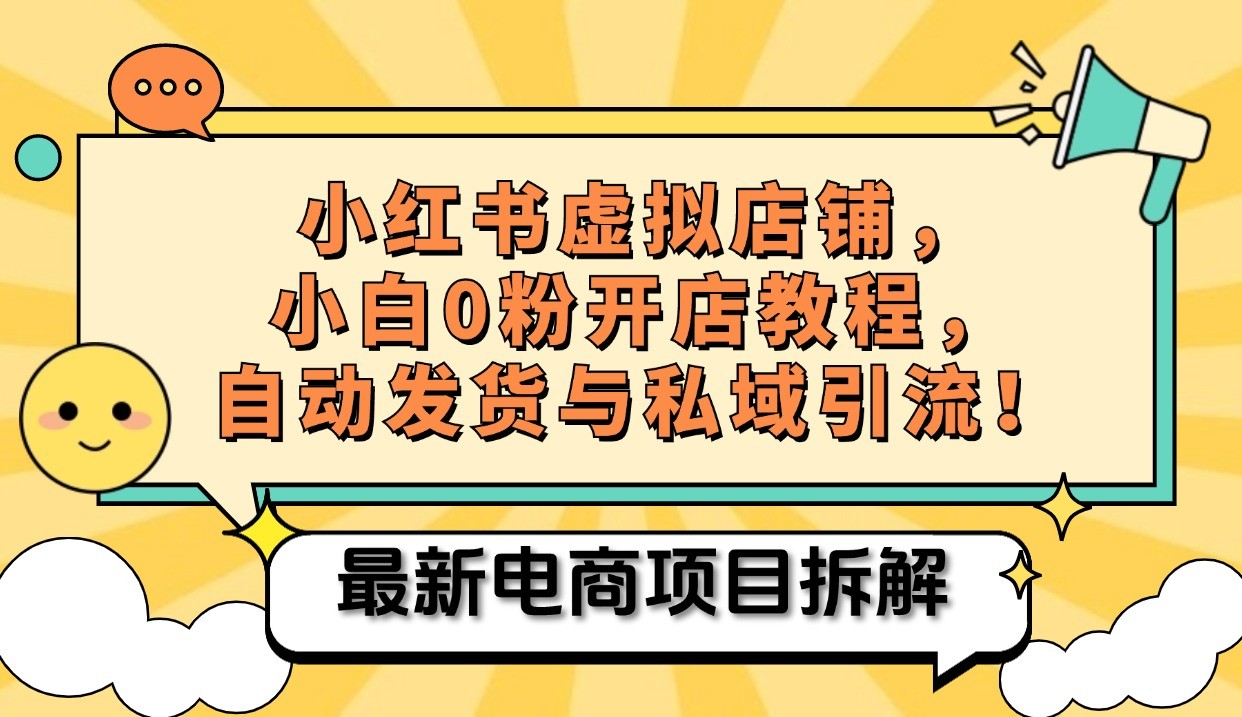 小红书电商，小白虚拟类目店铺教程，被动收益+私域引流 - 搞薯条网-搞薯条网