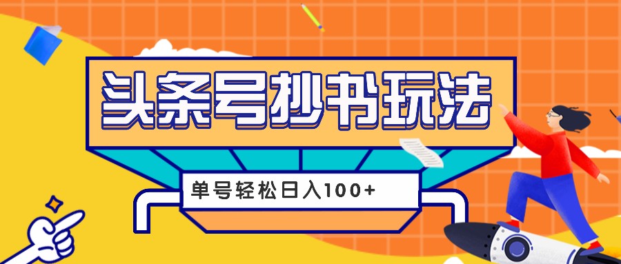 今日头条抄书玩法，用这个方法，单号轻松日入100+(附详细教程及工具) - 搞薯条网-搞薯条网