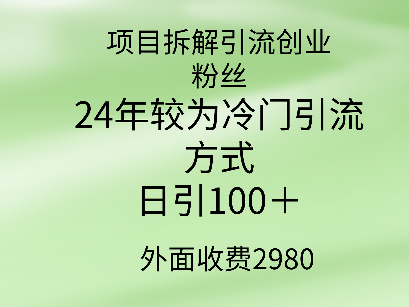 (9489期)项目拆解引流创业粉丝，24年较冷门引流方式，轻松日引100＋ - 搞薯条网-搞薯条网