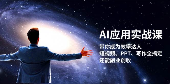 AI应用实战课：带你成为效率达人！短视频、PPT、写作全搞定，还能副业创收 - 搞薯条网-搞薯条网