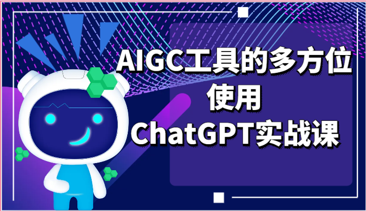 ai掘金系列课程-AIGC工具的多方位使用ChatGPT实战课 - 搞薯条网-搞薯条网