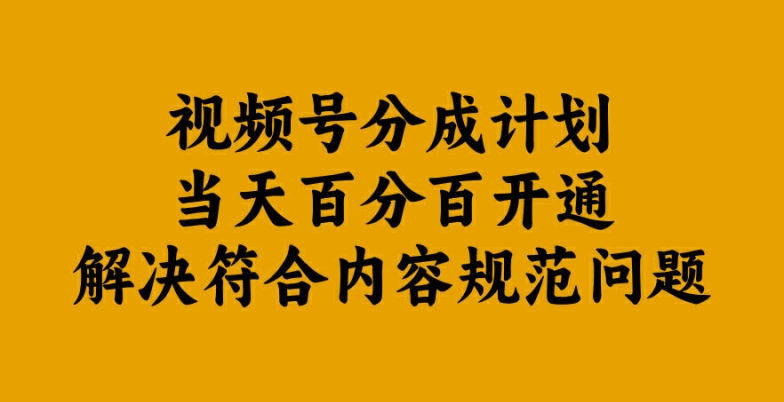 视频号分成计划当天百分百开通解决符合内容规范问题【揭秘】 - 搞薯条网-搞薯条网