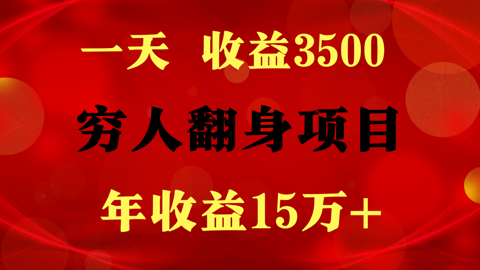 1天收益3500，一个月收益10万+ , 穷人翻身项目! - 搞薯条网-搞薯条网