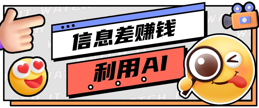 如何通过信息差，利用AI提示词赚取丰厚收入，月收益万元【视频教程+资源】 - 搞薯条网-搞薯条网