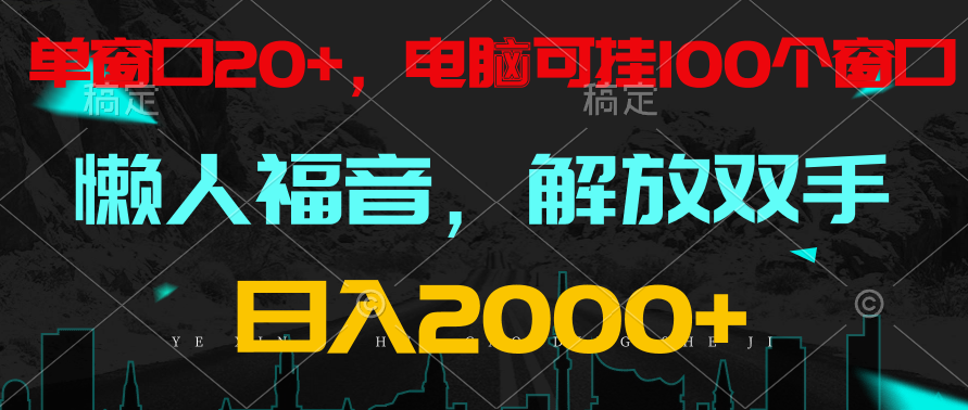 全自动挂机，懒人福音，单窗口日收益18+，电脑手机都可以。单机支持100窗口 日入2000+ - 搞薯条网-搞薯条网