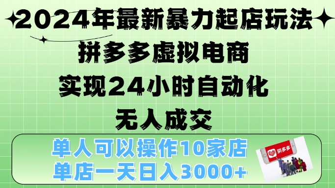 2024年最新暴力起店玩法，拼多多虚拟电商4.0，24小时实现自动化无人成交，单店月入3000+【揭秘】 - 搞薯条网-搞薯条网