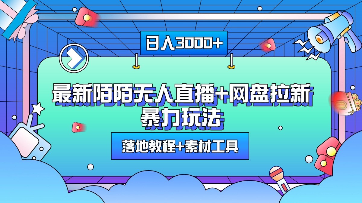 日入3000+，最新陌陌无人直播+网盘拉新暴力玩法，落地教程+素材工具 - 搞薯条网-搞薯条网