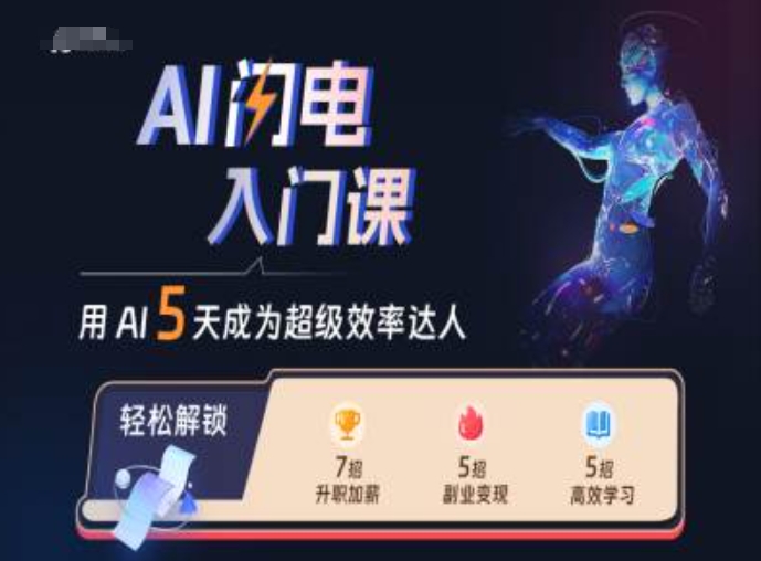 AI闪电入门课，用AI帮你成为超级效率达人 - 搞薯条网-搞薯条网