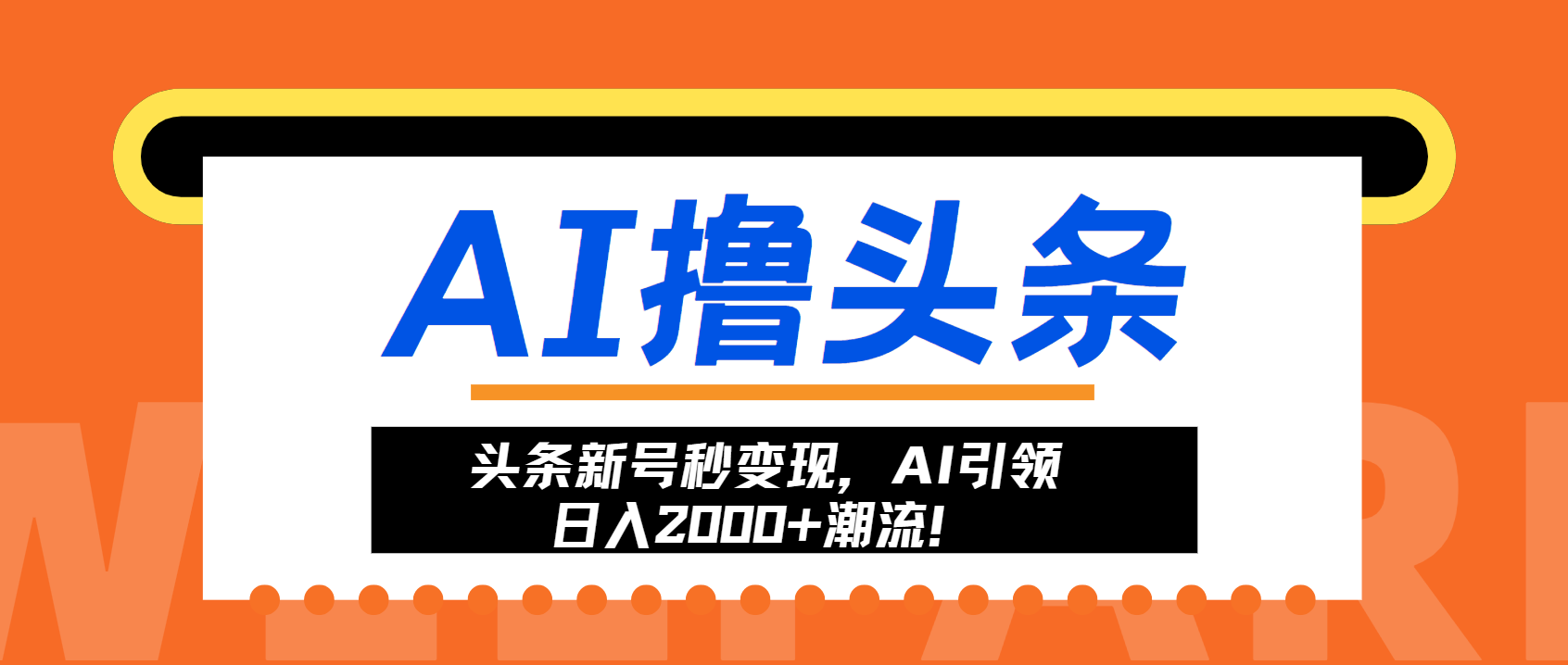 头条新号秒变现，AI引领日入2000+潮流！ - 搞薯条网-搞薯条网