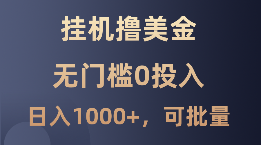 最新挂机撸美金项目，无门槛0投入，单日可达1000+，可批量复制 - 搞薯条网-搞薯条网