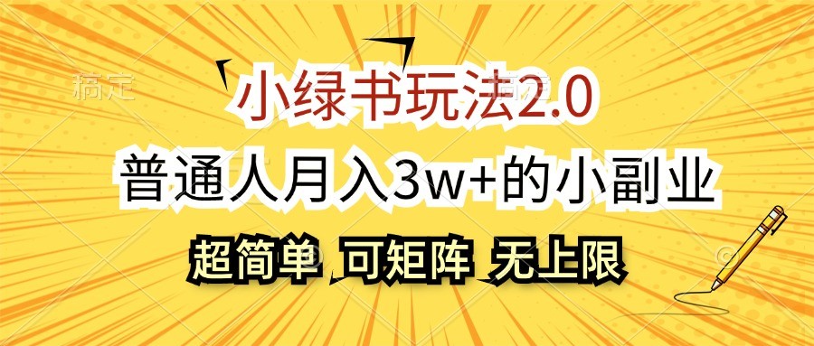 小绿书玩法2.0，超简单，普通人月入3w+的小副业，可批量放大 - 搞薯条网-搞薯条网