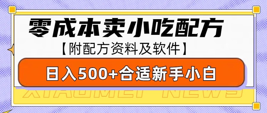 零成本售卖小吃配方，日入500+，适合新手小白操作(附配方资料及软件) - 搞薯条网-搞薯条网