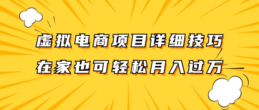 虚拟电商项目详细技巧拆解，保姆级教程，在家也可以轻松月入过万。 - 搞薯条网-搞薯条网