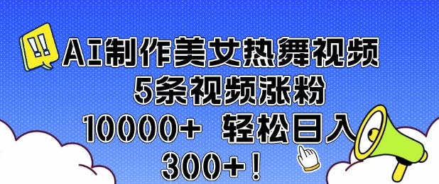 AI制作美女热舞视频 5条视频涨粉10000+ 轻松日入3张 - 搞薯条网-搞薯条网