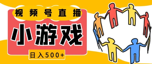 视频号新赛道，一天收入5张，小游戏直播火爆，操作简单，适合小白【揭秘】 - 搞薯条网-搞薯条网