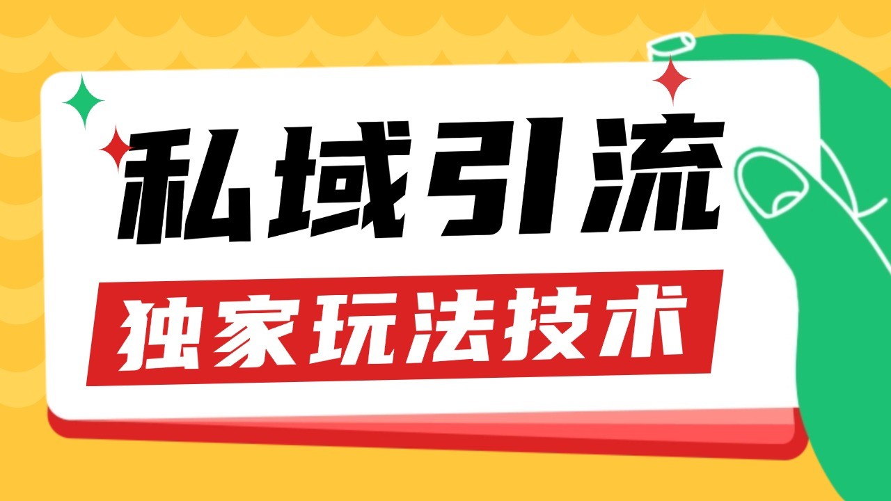 私域引流获客野路子玩法暴力获客 日引200+ 单日变现超3000+ 小白轻松上手 - 搞薯条网-搞薯条网