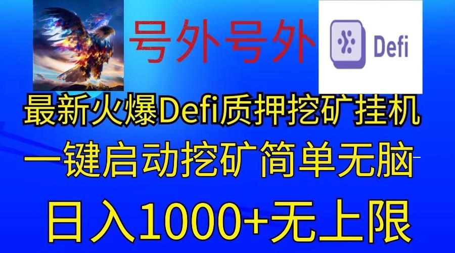 最新火爆挂机，电脑手机都可以操作，简单无脑日入1000+无上限 - 搞薯条网-搞薯条网