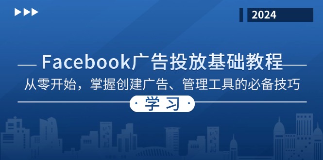 Facebook 广告投放基础教程：从零开始，掌握创建广告、管理工具的必备技巧 - 搞薯条网-搞薯条网