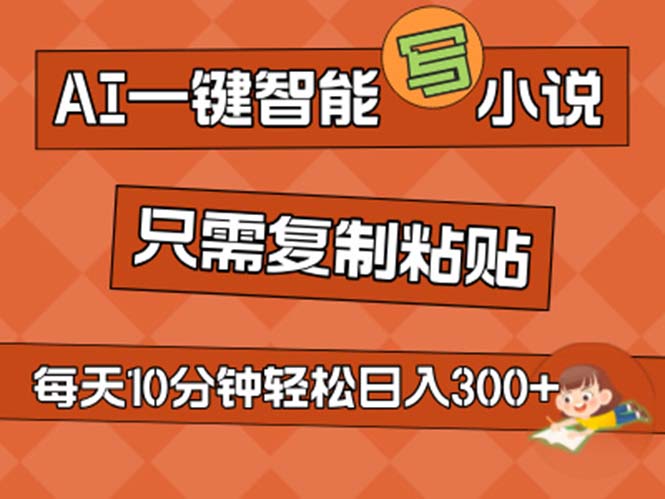 AI一键智能写小说，无脑复制粘贴，小白也能成为小说家 不用推文日入200+ - 搞薯条网-搞薯条网