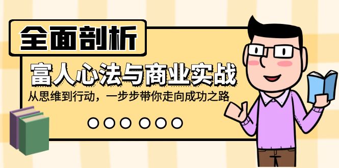 全面剖析富人心法与商业实战，从思维到行动，一步步带你走向成功之路 - 搞薯条网-搞薯条网