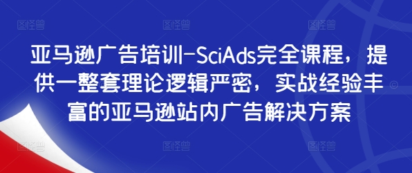 亚马逊广告培训-SciAds完全课程，提供一整套理论逻辑严密，实战经验丰富的亚马逊站内广告解决方案 - 搞薯条网-搞薯条网