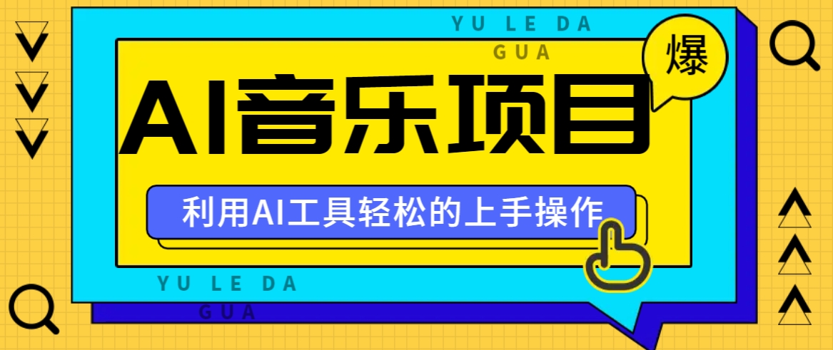 小红书AI音乐分享集玩法，轻松上手操作，赚钱秘籍大揭秘 - 搞薯条网-搞薯条网