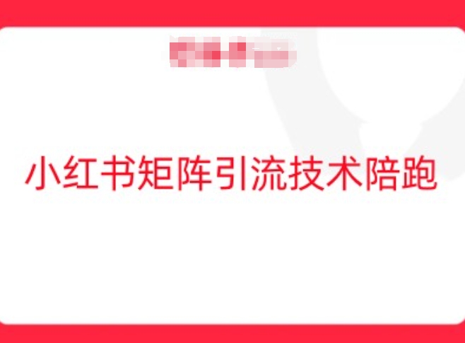 小红书矩阵引流技术，教大家玩转小红书流量 - 搞薯条网-搞薯条网