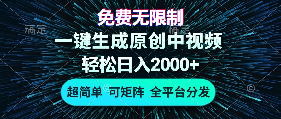 免费无限制，AI一键生成原创中视频，轻松日入2000+，超简单，可矩阵，… - 搞薯条网-搞薯条网