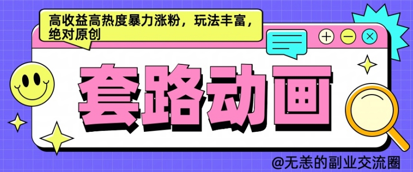 AI动画制作套路对话，高收益高热度暴力涨粉，玩法丰富，绝对原创【揭秘】 - 搞薯条网-搞薯条网