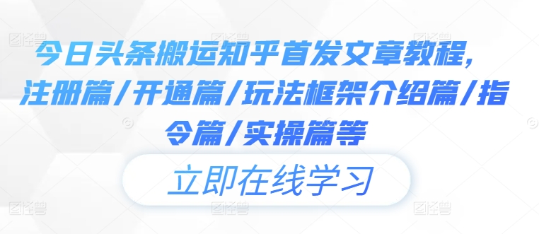 今日头条搬运知乎首发文章教程，注册篇/开通篇/玩法框架介绍篇/指令篇/实操篇等 - 搞薯条网-搞薯条网