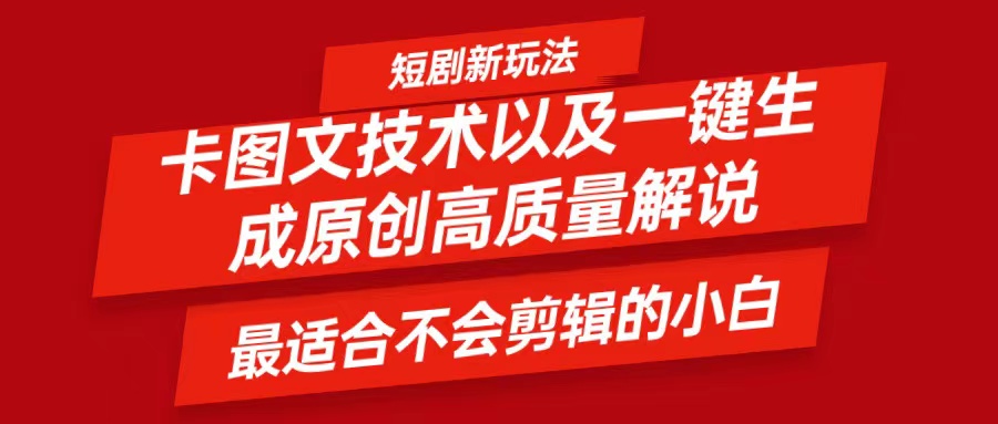 短剧卡图文技术，一键生成高质量解说视频，最适合小白玩的技术，轻松日入500＋ - 搞薯条网-搞薯条网