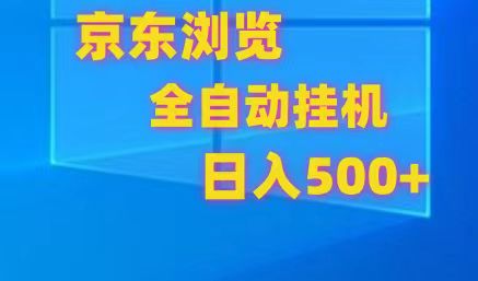 京东全自动挂机，单窗口收益7R.可多开，日收益500+ - 搞薯条网-搞薯条网