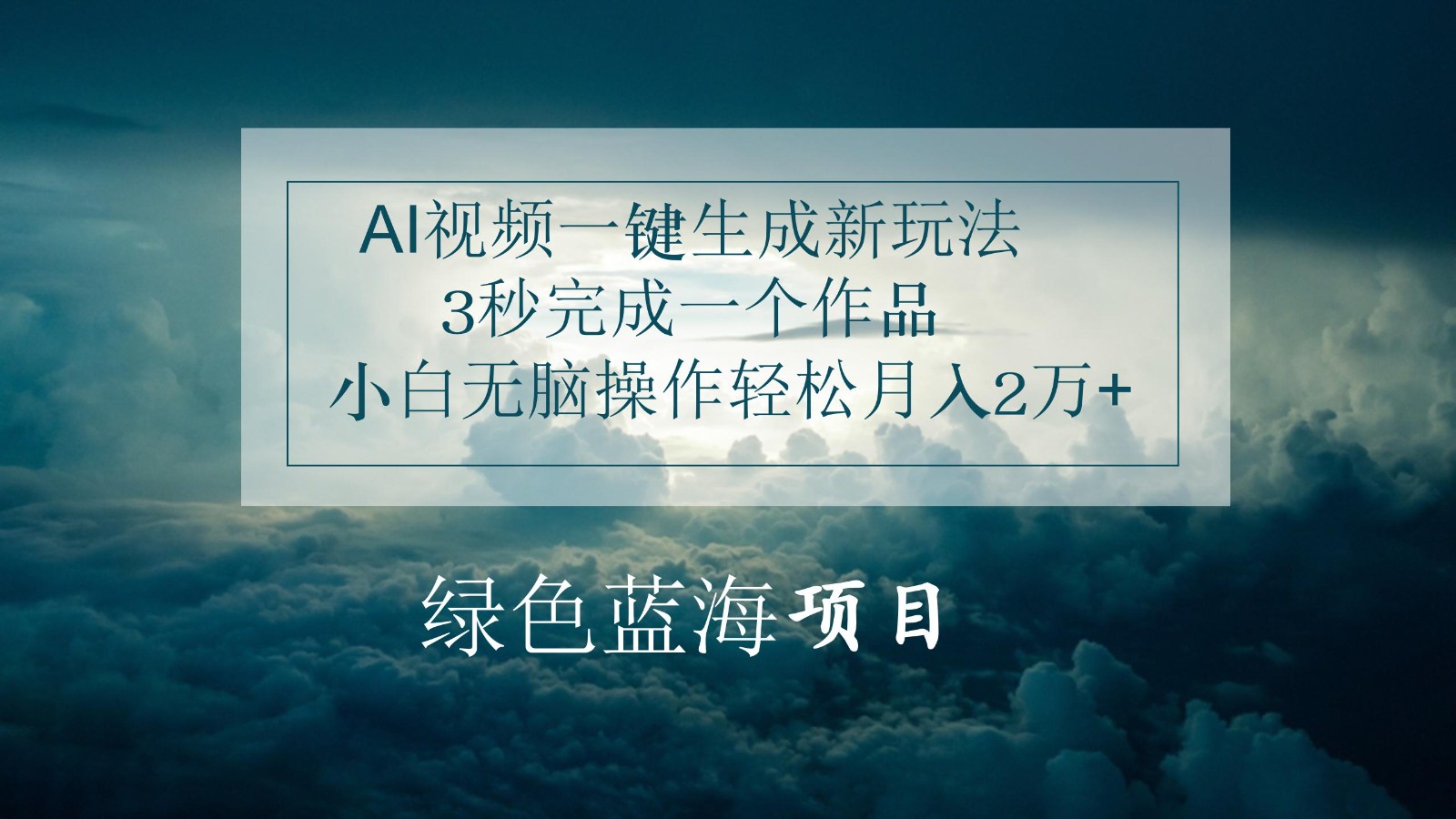 AI视频一键生成新玩法，3秒完成一个作品，小白无脑操作轻松月入2万+ - 搞薯条网-搞薯条网