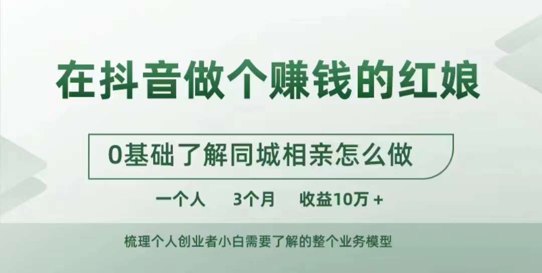 在抖音做个赚钱的红娘，0基础了解同城相亲，怎么做一个人3个月收益10W+ - 搞薯条网-搞薯条网