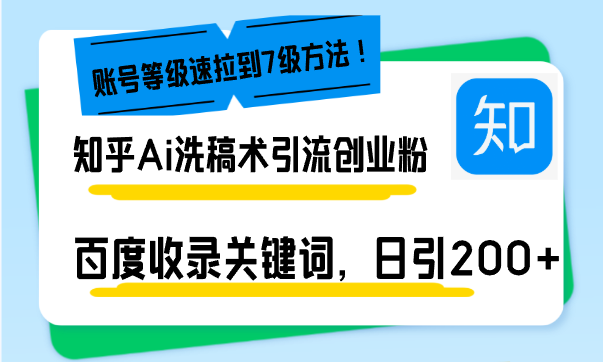 知乎Ai洗稿术引流，日引200+创业粉，文章轻松进百度搜索页，账号等级速 - 搞薯条网-搞薯条网