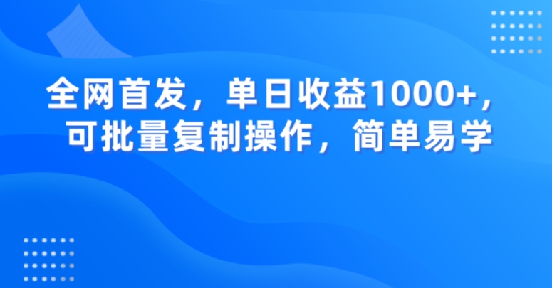 全网首发，单日收益1000+，可批量复制操作，简单易学【揭秘】 - 搞薯条网-搞薯条网