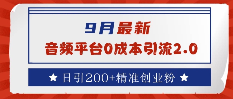 9月最新：音频平台0成本引流，日引200+精准创业粉【揭秘】 - 搞薯条网-搞薯条网