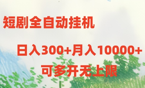 短剧打榜获取收益，全自动挂机，一个号18块日入300+ - 搞薯条网-搞薯条网