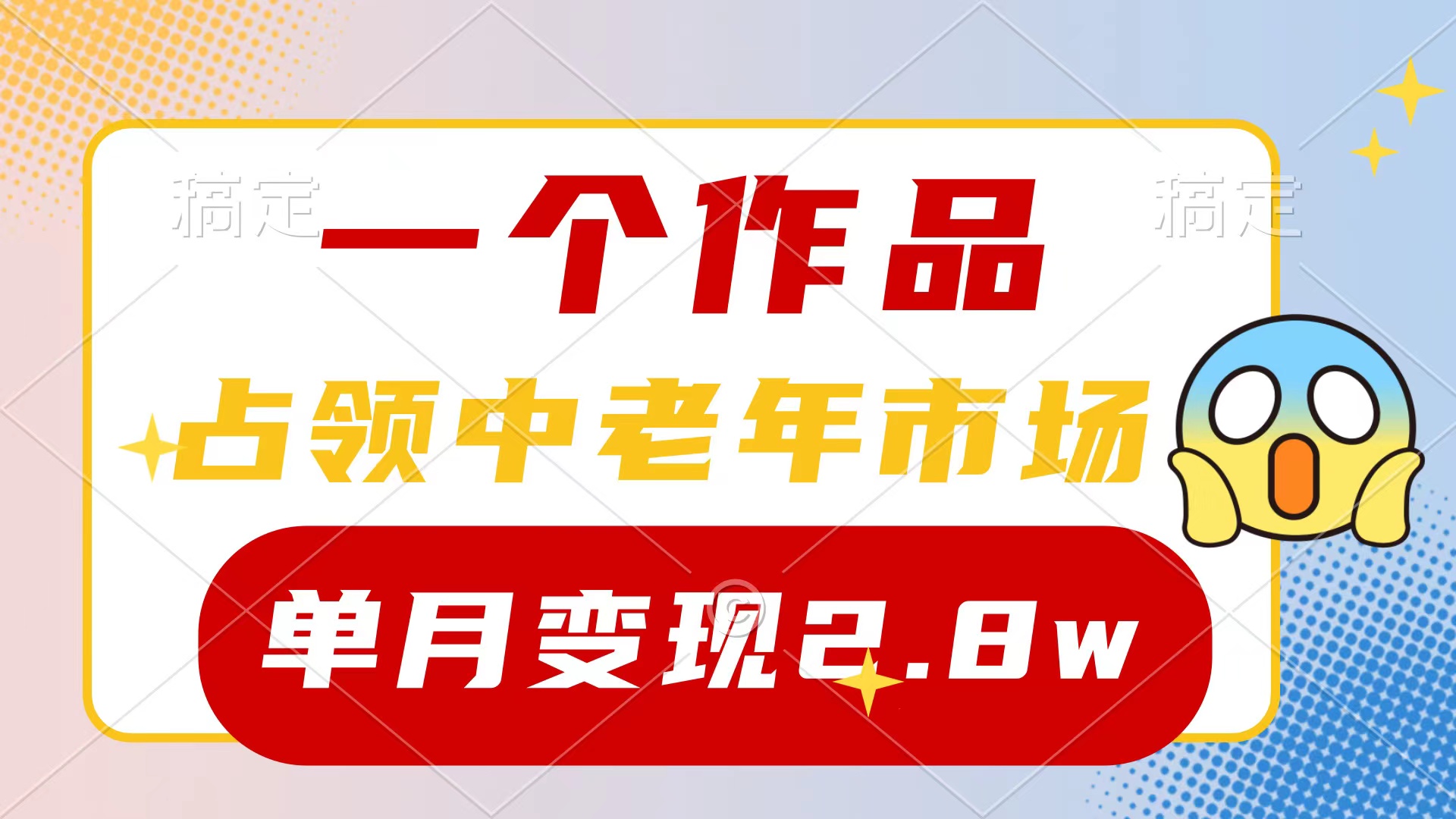 (10037期)一个作品，占领中老年市场，新号0粉都能做，7条作品涨粉4000+单月变现2.8w - 搞薯条网-搞薯条网