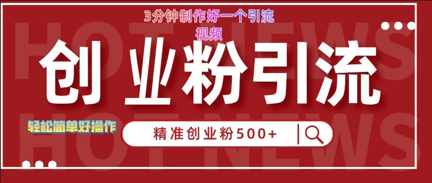 快手被动引流创业粉500+的玩法，3分钟制作好一个引流视频，轻松简单好操作【揭秘】 - 搞薯条网-搞薯条网